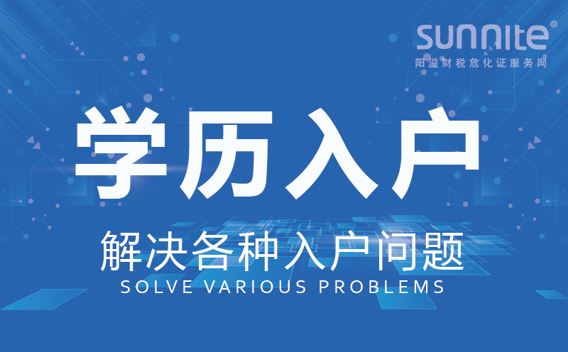 學(xué)歷入戶(hù)廣州辦理